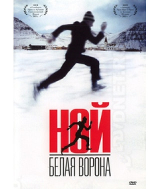 Ной - белая ворона [DVD]