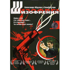 Шизофренія [DVD]