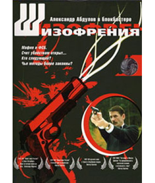 Шизофренія [DVD]