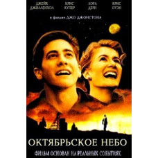 Жовтневе небо [DVD]