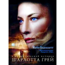 Шарлотта Грей [DVD]