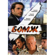 Бомж [DVD]