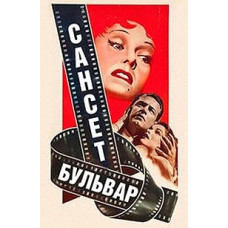 Sunset Boulevard [DVD]