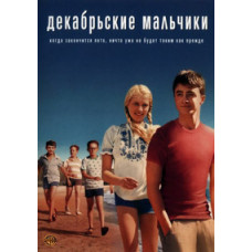Декабрьские мальчики [DVD]