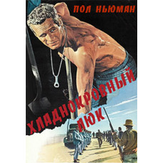 Хладнокровный Люк [DVD]