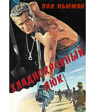 Хладнокровный Люк [DVD]
