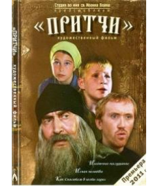 Притчи [DVD]