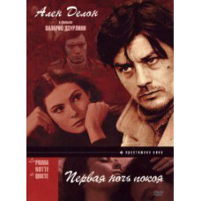 Перша ніч спокою [DVD]