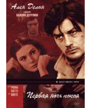 Первая ночь покоя [DVD]