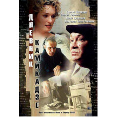 Дневник камикадзе [DVD]