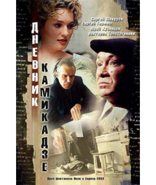 Дневник камикадзе [DVD]