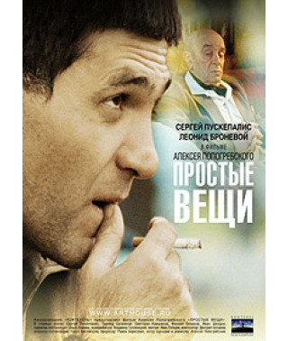 Простые вещи [DVD]