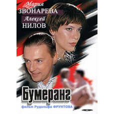 Бумеранг [DVD]