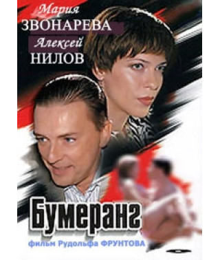 Бумеранг [DVD]