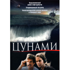 Цунами [DVD]