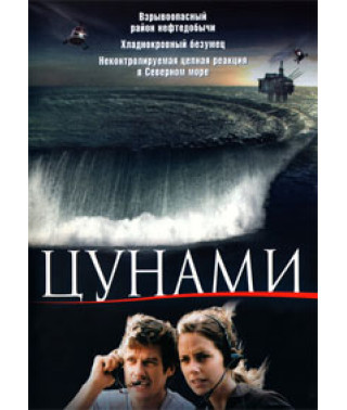 Цунамі [DVD]