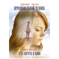 Иррациональный человек [DVD]