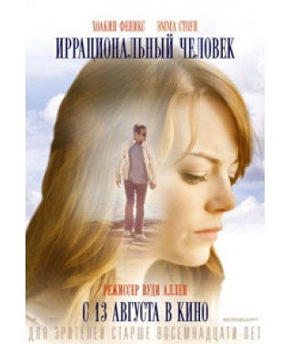 Иррациональный человек [DVD]
