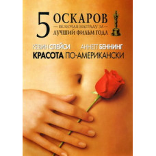Краса по-американськи [DVD]