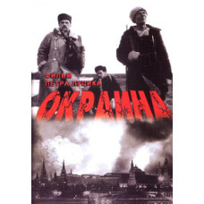 Окраїна [DVD]