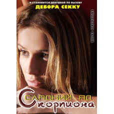 Sweet Scorpion Venom [DVD]