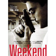 Вікенд (Weekend) [DVD]