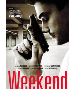 Уик-Энд (Weekend) [DVD]