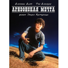 Арізонська мрія [DVD]