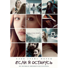 Якщо я залишусь [DVD]