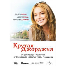 Крутая Джорджия [DVD]