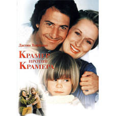 Kramer vs. Kramer [DVD]