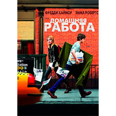 Домашняя работа [DVD]