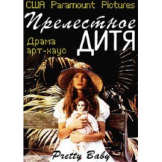Прелестное дитя [DVD]