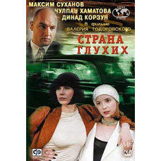 Країна глухих [DVD]