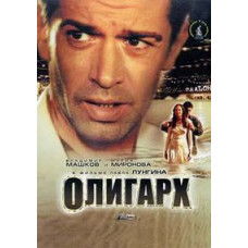 Oligarch [DVD]
