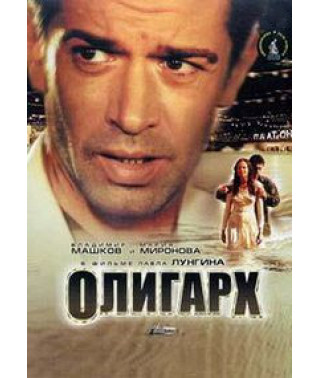 Олігарх [DVD]