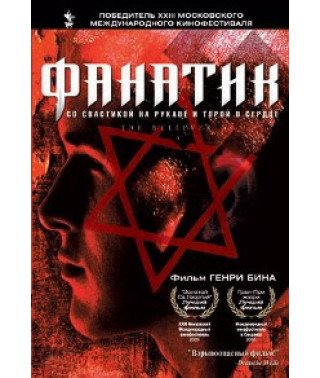 Фанатик (Верующий) [DVD]
