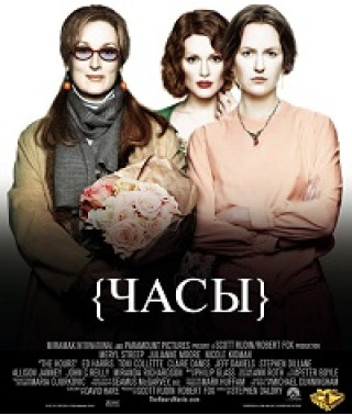 Часы [DVD]