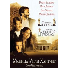 Умница Уилл Хантинг [DVD]