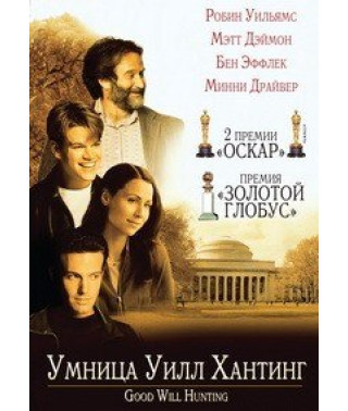Умница Уилл Хантинг [DVD]