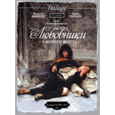 Lovers from New Bridge [DVD]