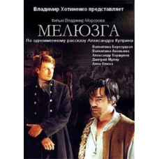 Мелюзга [DVD]