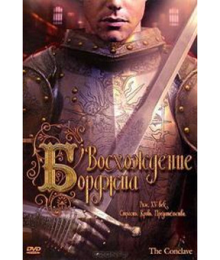 Восхождение Борджиа [DVD]