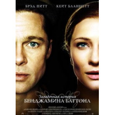 Загадочная история Бенджамина Баттона [DVD]