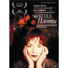 Школа плоти [DVD]