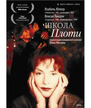 Школа плоті [DVD]