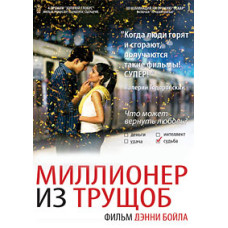 Slumdog Millionaire [DVD]