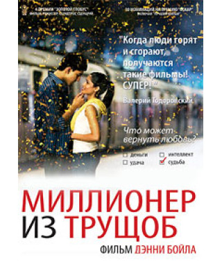Мільйонер із нетрів [DVD]