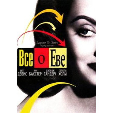 All about Eve [DVD]