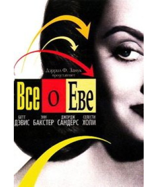 Все про Єву [DVD]